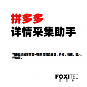 Pdd拼多多详情采集助手 – 一键自动抓取商品详情
